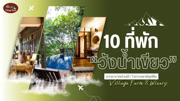 10 ที่พัก วังน้ำเขียว บรรยากาศดี วิวธรรมชาติส่วนตัวสุดฟิน