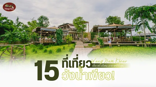 15 ที่เที่ยววังน้ำเขียว เที่ยววังน้ำเขียว ช่วงไหนดี อากาศดีที่สุด