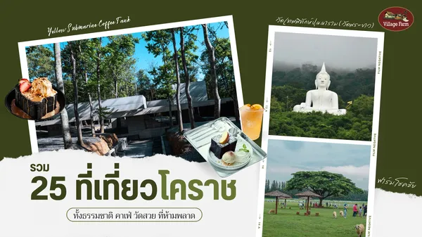 25 ที่เที่ยวโคราช ครบทั้งธรรมชาติ คาเฟ่ วัดสวย ห้ามพลาด